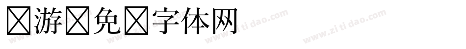 怀游字体转换