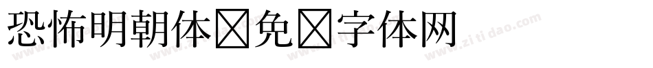 恐怖明朝体字体转换