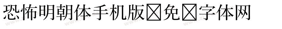 恐怖明朝体手机版字体转换