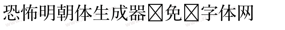 恐怖明朝体生成器字体转换
