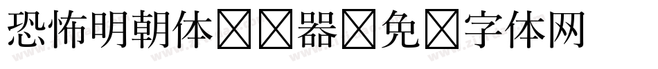 恐怖明朝体转换器字体转换