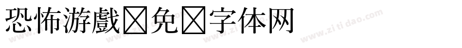 恐怖游戲字体转换