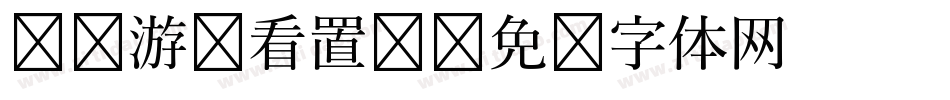 惩罚游戏看置顶字体转换