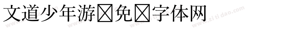 文道少年游字体转换