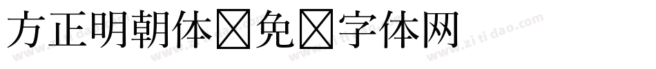 方正明朝体字体转换