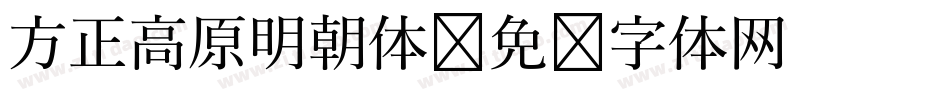 方正高原明朝体字体转换