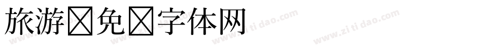 旅游字体转换