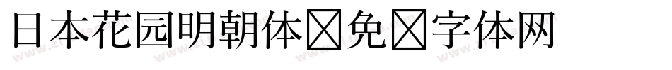 日本花园明朝体字体转换