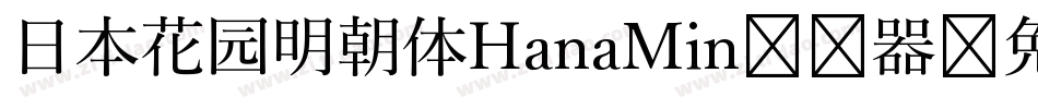 日本花园明朝体HanaMin转换器字体转换