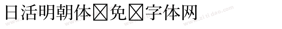 日活明朝体字体转换
