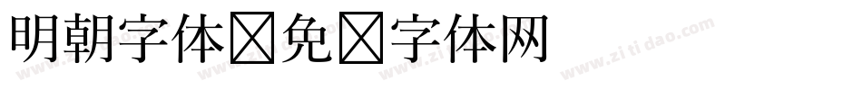 明朝字体字体转换