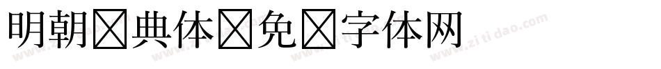 明朝经典体字体转换
