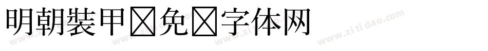 明朝裝甲字体转换