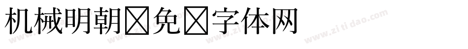 机械明朝字体转换