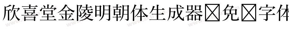欣喜堂金陵明朝体生成器字体转换