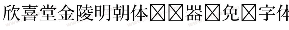 欣喜堂金陵明朝体转换器字体转换