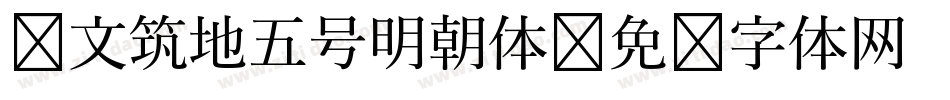 汇文筑地五号明朝体字体转换