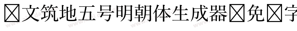汇文筑地五号明朝体生成器字体转换