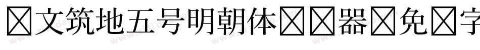 汇文筑地五号明朝体转换器字体转换