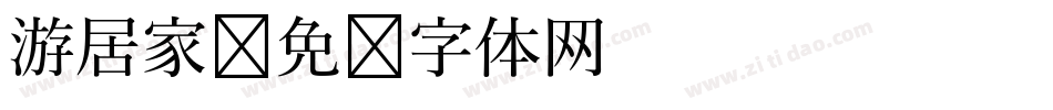 游居家字体转换