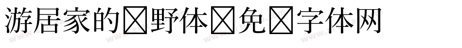 游居家的归野体字体转换