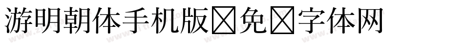 游明朝体手机版字体转换