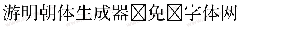 游明朝体生成器字体转换
