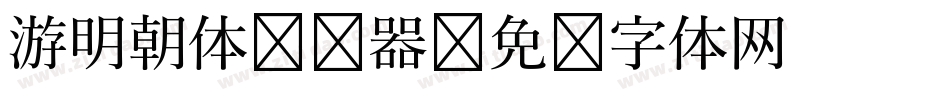 游明朝体转换器字体转换