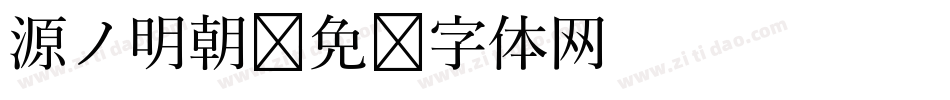 源ノ明朝字体转换