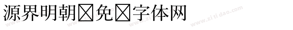 源界明朝字体转换