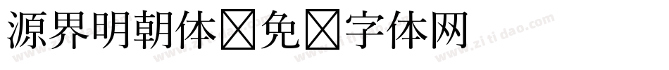 源界明朝体字体转换