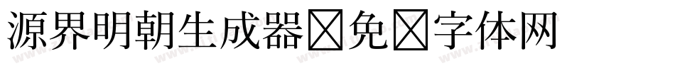 源界明朝生成器字体转换