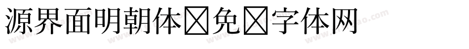 源界面明朝体字体转换