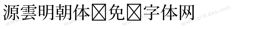 源雲明朝体字体转换