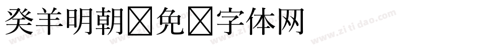 癸羊明朝字体转换
