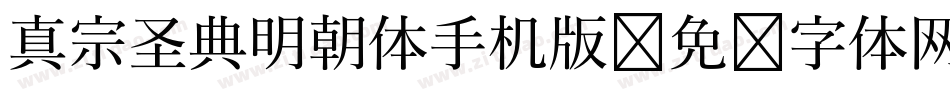 真宗圣典明朝体手机版字体转换