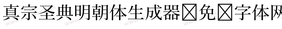 真宗圣典明朝体生成器字体转换