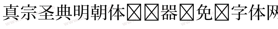 真宗圣典明朝体转换器字体转换