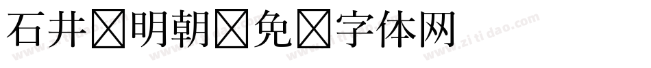 石井细明朝字体转换