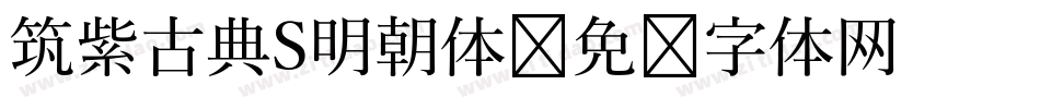 筑紫古典S明朝体字体转换