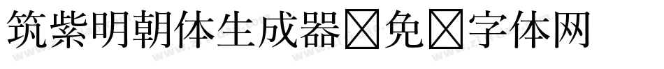 筑紫明朝体生成器字体转换