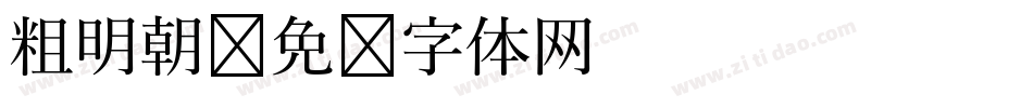 粗明朝字体转换