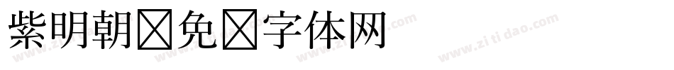 紫明朝字体转换