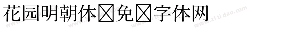 花园明朝体字体转换