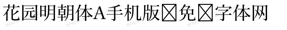 花园明朝体A手机版字体转换