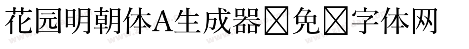 花园明朝体A生成器字体转换