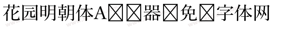 花园明朝体A转换器字体转换