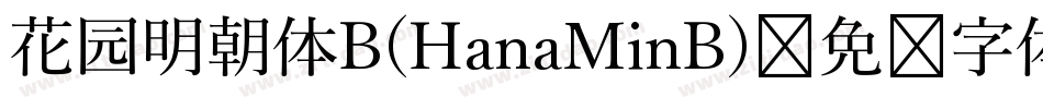 花园明朝体B(HanaMinB)字体转换