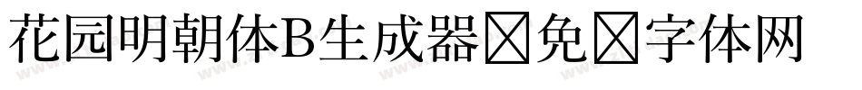 花园明朝体B生成器字体转换