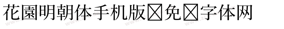 花園明朝体手机版字体转换